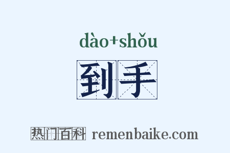 到手是什么意思的图片